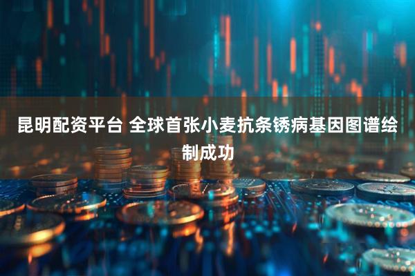 昆明配资平台 全球首张小麦抗条锈病基因图谱绘制成功