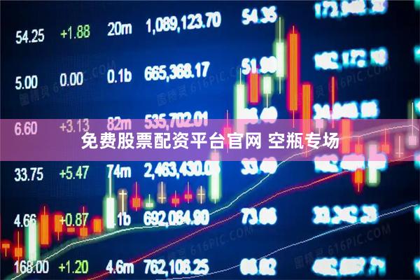 免费股票配资平台官网 空瓶专场