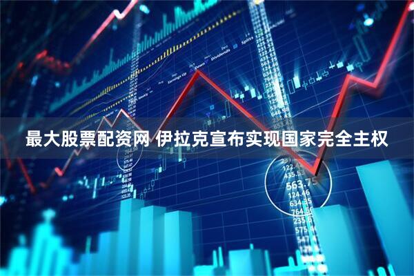 最大股票配资网 伊拉克宣布实现国家完全主权